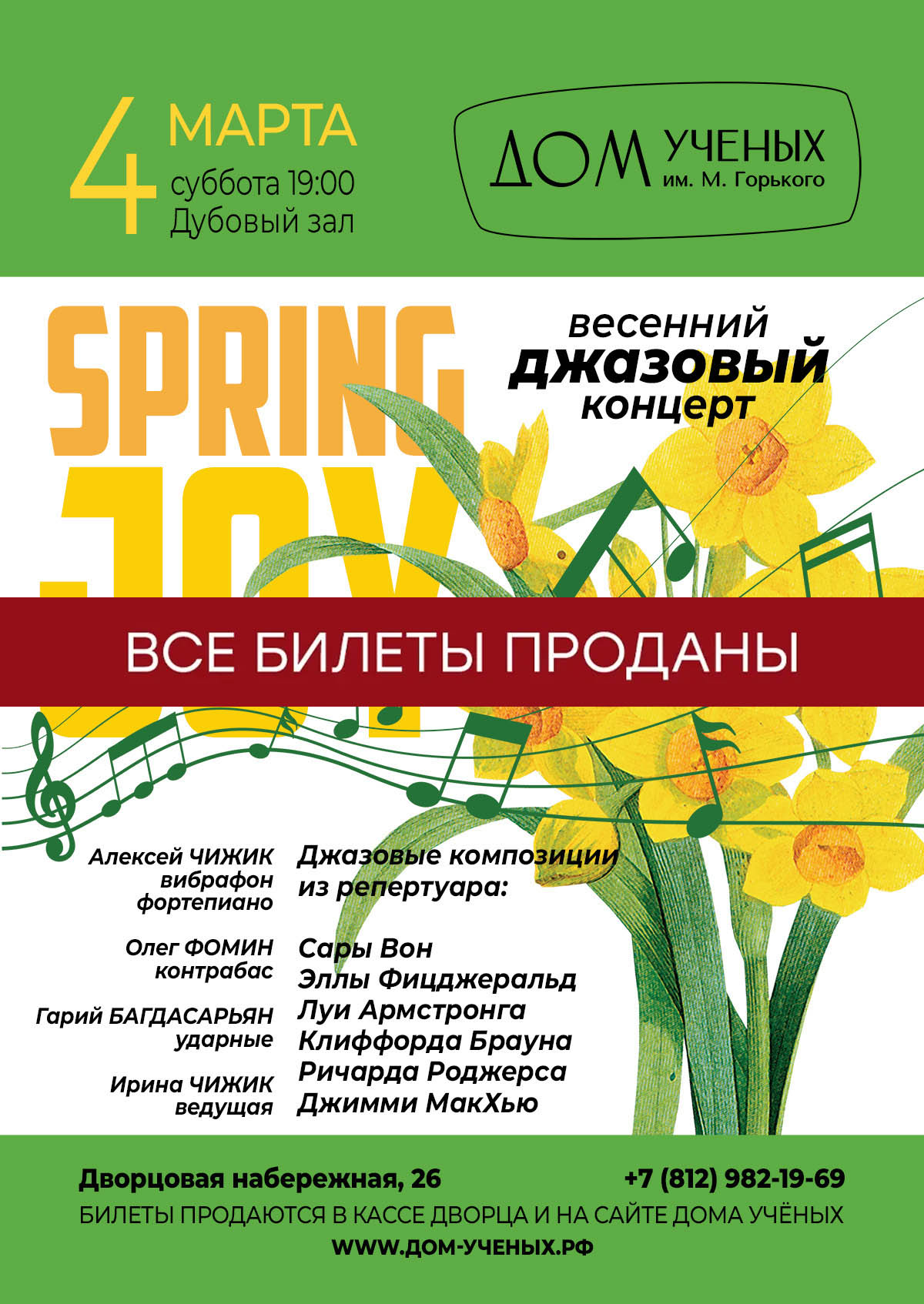 Джазовый концерт Joy Spring (2023-03-04 19:00) — Дом ученых им. М. Горького